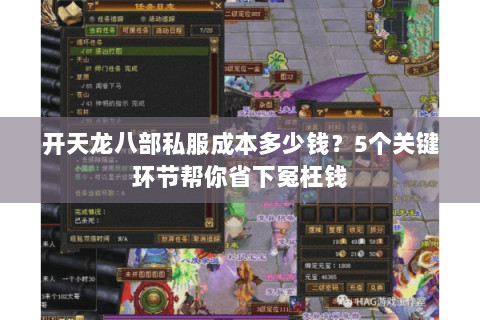 开天龙八部私服成本多少钱？5个关键环节帮你省下冤枉钱