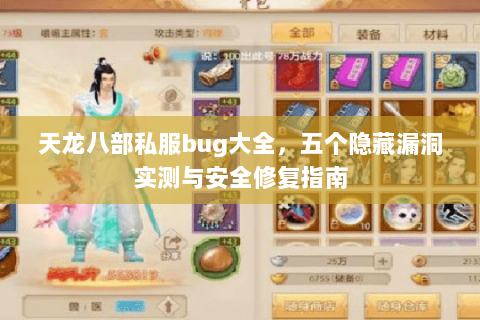 天龙八部私服bug大全，五个隐藏漏洞实测与安全修复指南