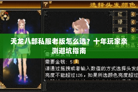天龙八部私服老版怎么选？十年玩家亲测避坑指南