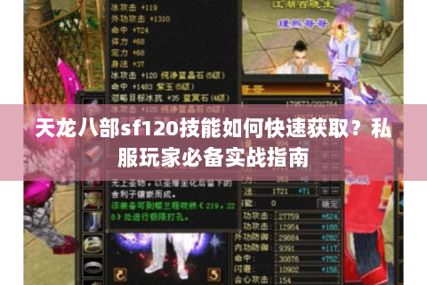 天龙八部sf120技能如何快速获取？私服玩家必备实战指南