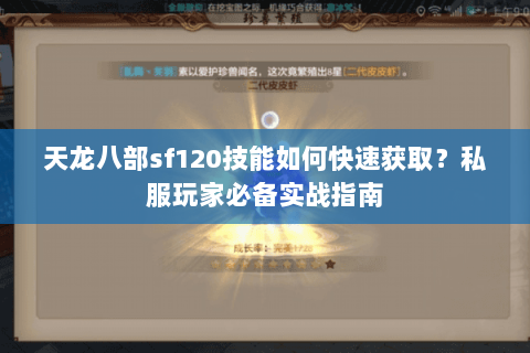 天龙八部sf120技能如何快速获取？私服玩家必备实战指南