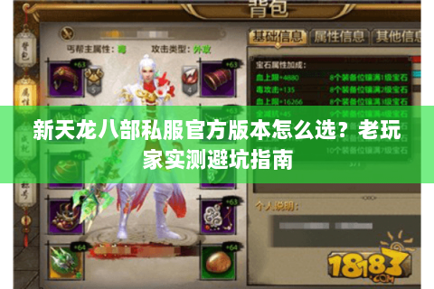 新天龙八部私服官方版本怎么选？老玩家实测避坑指南