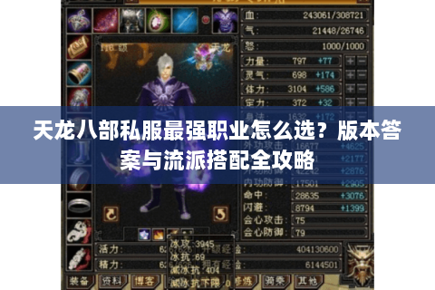 天龙八部私服最强职业怎么选？版本答案与流派搭配全攻略