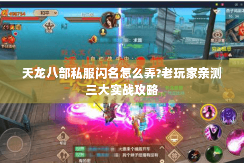 天龙八部私服闪名怎么弄?老玩家亲测三大实战攻略