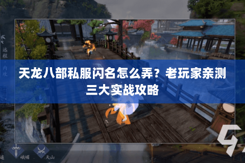 天龙八部私服闪名怎么弄？老玩家亲测三大实战攻略