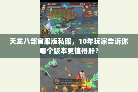 天龙八部官服版私服，10年玩家告诉你哪个版本更值得肝？