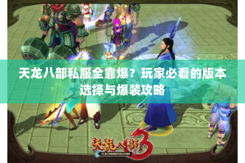 天龙八部私服全靠爆？玩家必看的版本选择与爆装攻略
