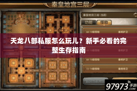 天龙八部私服怎么玩儿？新手必看的完整生存指南
