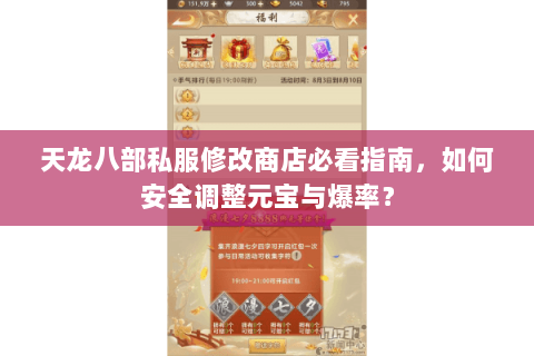 天龙八部私服修改商店必看指南，如何安全调整元宝与爆率？