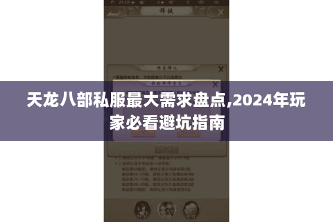 天龙八部私服最大需求盘点,2024年玩家必看避坑指南