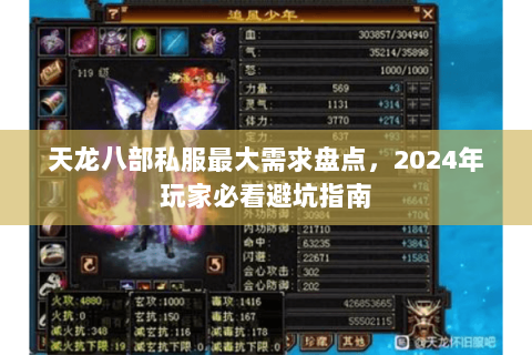 天龙八部私服最大需求盘点，2024年玩家必看避坑指南