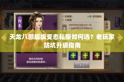 天龙八部超级变态私服如何选？老玩家防坑升级指南
