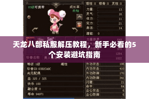 天龙八部私服解压教程，新手必看的5个安装避坑指南