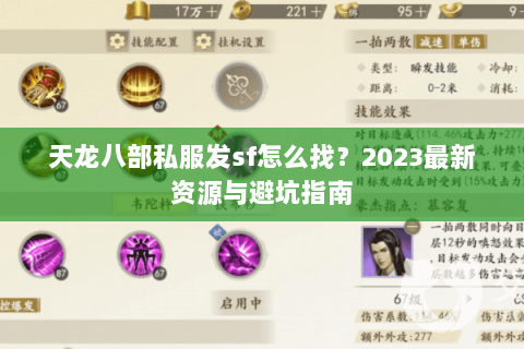 天龙八部私服发sf怎么找？2023最新资源与避坑指南