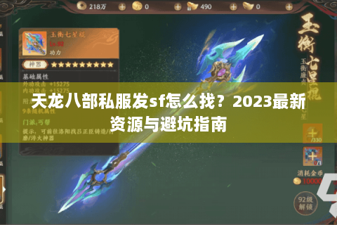 天龙八部私服发sf怎么找？2023最新资源与避坑指南