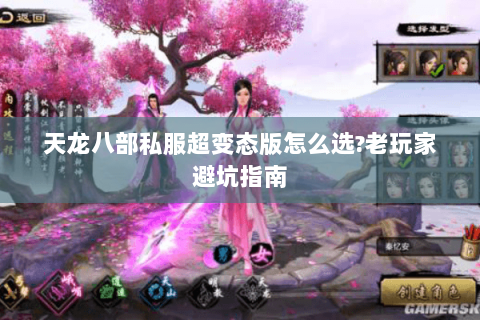 天龙八部私服超变态版怎么选?老玩家避坑指南