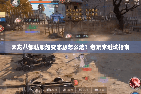 天龙八部私服超变态版怎么选？老玩家避坑指南