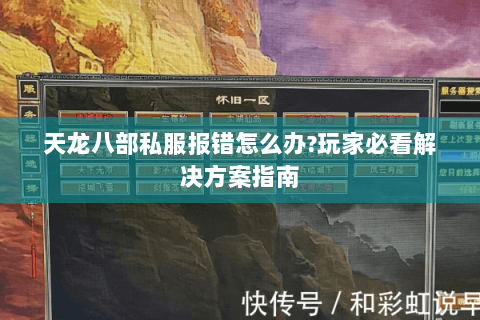天龙八部私服报错怎么办?玩家必看解决方案指南