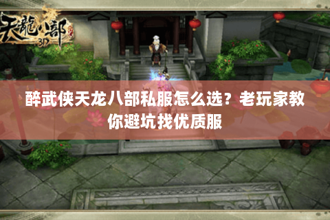 醉武侠天龙八部私服怎么选？老玩家教你避坑找优质服