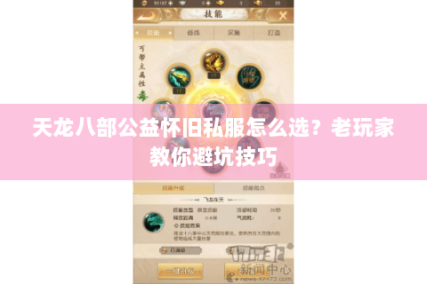 天龙八部公益怀旧私服怎么选？老玩家教你避坑技巧