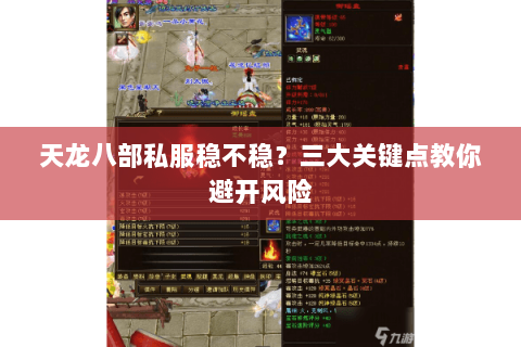天龙八部私服稳不稳？三大关键点教你避开风险