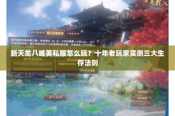 新天龙八唯美私服怎么玩？十年老玩家实测三大生存法则