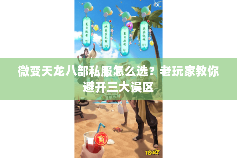 微变天龙八部私服怎么选？老玩家教你避开三大误区