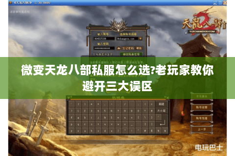 微变天龙八部私服怎么选？老玩家教你避开三大误区