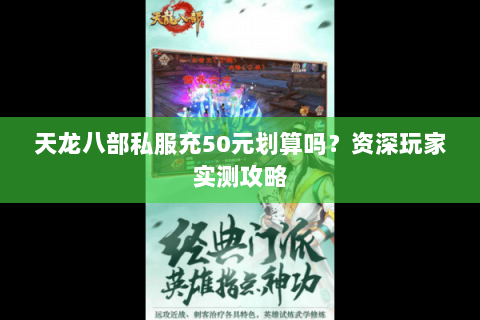 天龙八部私服充50元划算吗？资深玩家实测攻略
