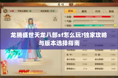 龙腾盛世天龙八部sf怎么玩?独家攻略与版本选择指南