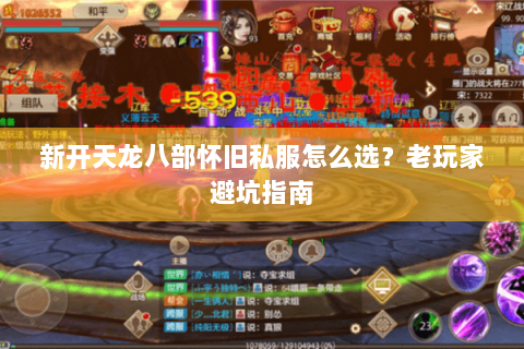 新开天龙八部怀旧私服怎么选？老玩家避坑指南