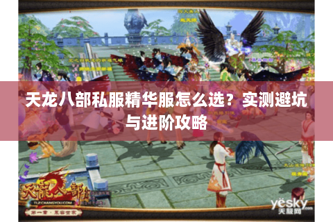天龙八部私服精华服怎么选？实测避坑与进阶攻略