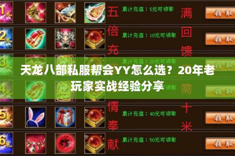 天龙八部私服帮会YY怎么选？20年老玩家实战经验分享