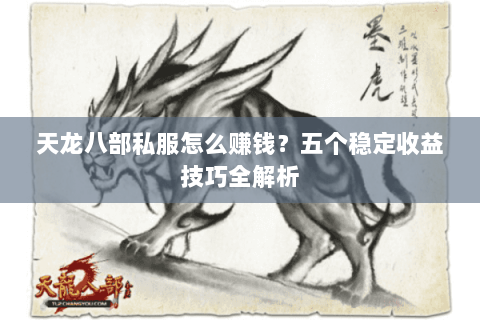 天龙八部私服怎么赚钱？五个稳定收益技巧全解析