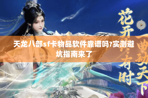 天龙八部sf卡物品软件靠谱吗?实测避坑指南来了