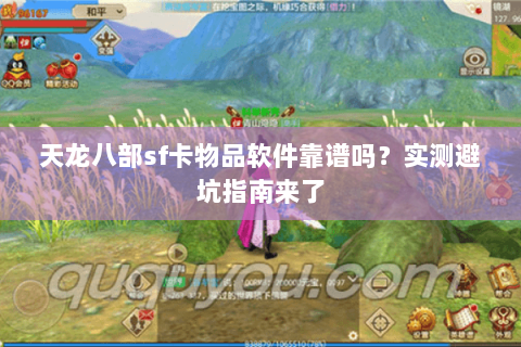天龙八部sf卡物品软件靠谱吗？实测避坑指南来了