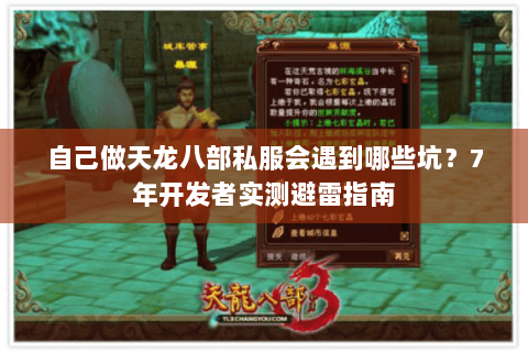 自己做天龙八部私服会遇到哪些坑？7年开发者实测避雷指南