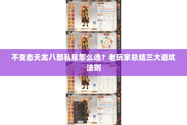 不变态天龙八部私服怎么选？老玩家总结三大避坑法则
