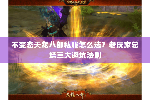 不变态天龙八部私服怎么选？老玩家总结三大避坑法则