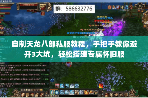 自制天龙八部私服教程，手把手教你避开3大坑，轻松搭建专属怀旧服