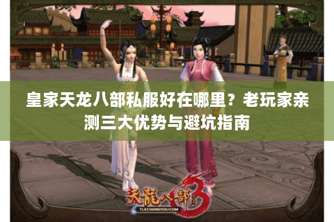 皇家天龙八部私服好在哪里？老玩家亲测三大优势与避坑指南
