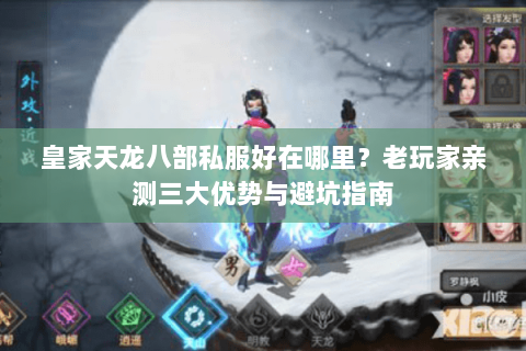 皇家天龙八部私服好在哪里？老玩家亲测三大优势与避坑指南