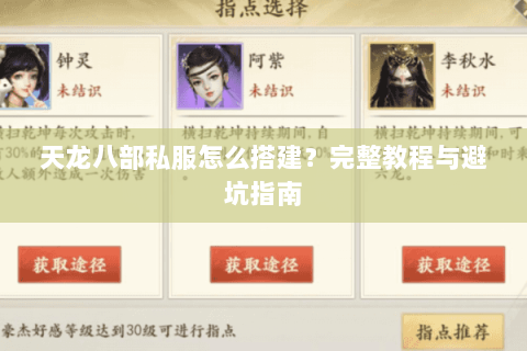 天龙八部私服怎么搭建？完整教程与避坑指南