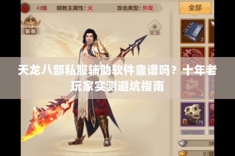 天龙八部私服辅助软件靠谱吗？十年老玩家实测避坑指南