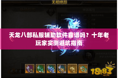 天龙八部私服辅助软件靠谱吗？十年老玩家实测避坑指南