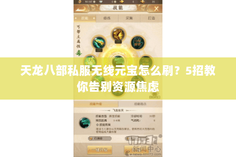 天龙八部私服无线元宝怎么刷？5招教你告别资源焦虑