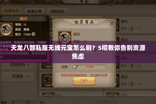 天龙八部私服无线元宝怎么刷？5招教你告别资源焦虑