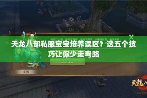 天龙八部私服宝宝培养误区？这五个技巧让你少走弯路