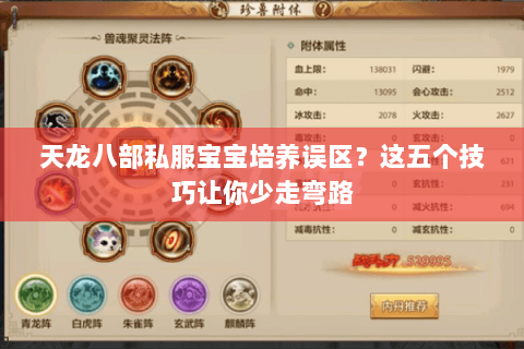 天龙八部私服宝宝培养误区？这五个技巧让你少走弯路