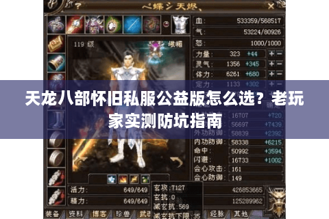 天龙八部怀旧私服公益版怎么选？老玩家实测防坑指南